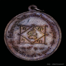 เหรียญหลวงพ่อมุม วัดบ้านนา ปี๒๕๑๙ เนื้อทองแดง