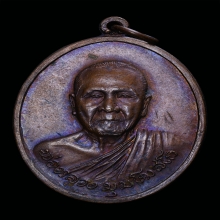 เหรียญหลวงพ่อมุม วัดบ้านนา ปี๒๕๑๙ เนื้อทองแดง