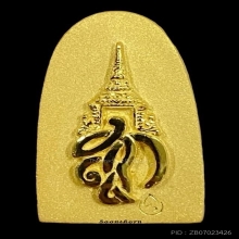 พระทองคำ หลวงพ่อทวด (พิมพ์พระรอด) รุ่น พระนามาภิไธย สก.