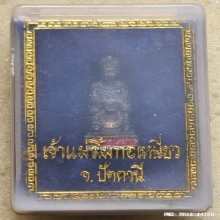 รูปหล่อเจ้าแม่ลิ้มกอเหนี่ยว จ.ปัตตานี ปี 39 เนื้อเงินลงยาแดง