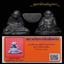 รูปเหมือน หลวงพ่อหิน วัดหนองสนม รุ่นแรก ปี 2484