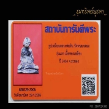 รูปเหมือน หลวงพ่อหิน วัดหนองสนม รุ่นแรก ปี 2484