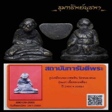 รูปเหมือน หลวงพ่อหิน วัดหนองสนม รุ่นแรก ปี 2484