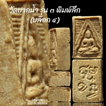 พระวัดปากน้ำ รุ่น 3 ลึก พิมพ์ 4 ฟอร์มเทพ (องค์ 2)