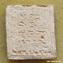 พระผงมงคลเกษม 3 หลวงพ่อเกษม เขมโก ปี 2523