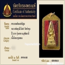 สมเด็จองค์ปฐมหลวงพ่อฤาษีลิงดำ วัดท่าซุง รุ่นแรก ปี2535