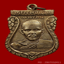 เหรียญหลวงพ่อน้อย วัดศรีษะทอง ปี 2505 เนื้อทองแดงกะไหล่ทอง