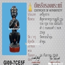 สี่หูห้าตาครูบาบุญยัง เนื้อไม้งิ้วดำ ปี2566 ก้นทองคำ