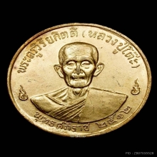 พระเหรียญจิ๊กโก๋ ปี 2516 หลวงปู่โต๊ะ