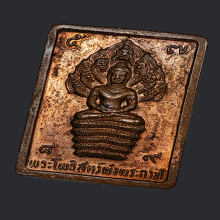 เหรียญนาคราช หรือ เหรียญดวงดี ปี 2531