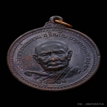 เหรียญรุ่นพิเศษ หลวงปู่แหวน สุจิณโณ เนื้อนวะ ปี2517