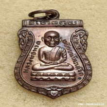 เหรียญเสมา หลวงปู่ทวด ณ.โรงเรียนนายร้อยตำรวจ สามพราน ปี 37
