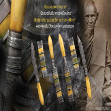 “มีดหมอเทพศาสตรา” (สาริกา) หลวงพ่อเดิม วัดหนองโพ จ.นครสวรรค์