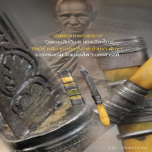 “มีดหมอเทพศาสตรา” (สาริกา) หลวงพ่อเดิม วัดหนองโพ จ.นครสวรรค์