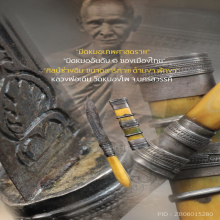 “มีดหมอเทพศาสตรา” (สาริกา) หลวงพ่อเดิม วัดหนองโพ จ.นครสวรรค์