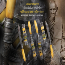 “มีดหมอเทพศาสตรา” (สาริกา) หลวงพ่อเดิม วัดหนองโพ จ.นครสวรรค์