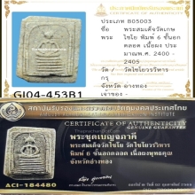 พระสมเด็จวัดเกศไชโย 6ชั้นสวยสมบูรณ์ไม่หักซ่อม