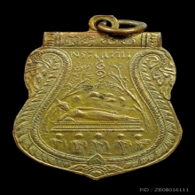 เหรียญรุ่นแรก วัดพระแท่นดงรัง ปี 2472 (บ.นิยม)