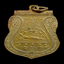 เหรียญรุ่นแรก วัดพระแท่นดงรัง ปี 2472 (บ.นิยม)