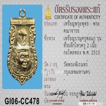 เหรียญเศียรพ่อแก่ วัดพระพิเรนทร์ ปี2515 เนื้อกะไหล่ทอง