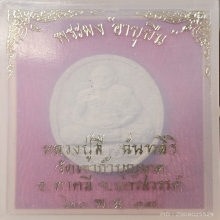 พระผงอายุยืน หลวงปู่สี วัดเขาถ้ำบุญนาค ปี 2517