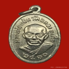 หลวงพ่อแช่ม วัดฉลอง เม็ดแตง ปี 2510