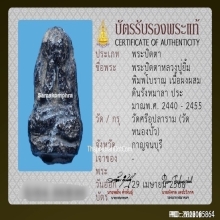 พระปิดตาหลวงปู่ยิ้ม วัดหนองบัว จ.กาญจนบุรี