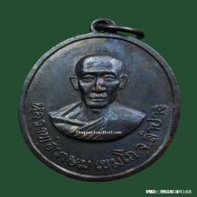 เหรียญ หลวงพ่อเกษม เขมโก ออกวัดวังปลาหมู จ.กาญจนบุรี ปี 2516