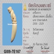 เสืองาแกะ หลวงพ่อคง วัดวังสรรพรส