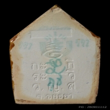 หลวงปู่ชื้น วัดญาณเสน จ.อยุธยา ขุนแผนแขนอ่อน รุ่น1