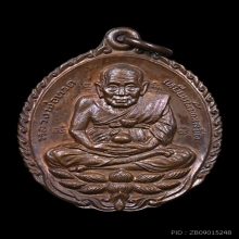 เหรียญเปิดโลก หลวงปู่ทวด หลวงปู่ดู่ วัดสะแก จ.อยุธยา ปี 2532