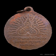 เหรียญเปิดโลก หลวงปู่ทวด หลวงปู่ดู่ วัดสะแก จ.อยุธยา ปี 2532