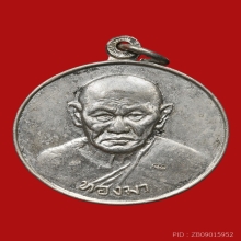 เหรียญอุดมทรัพย์ หลวงปู่ทองมา ถาวโร วัดสว่างท่าสี ปี2518