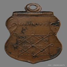 เหรียญหลวงพ่อยอด วัดหนองปลาหมอ รุ่นเเรก ปี2471 จ.สระบุรี