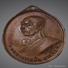 พระอาจารย์ฝั้น อาจาโร รุ่น 3 เนื้อทองแดง ผิวไฟ หายาก