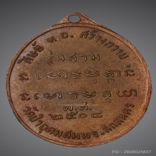 พระอาจารย์ฝั้น อาจาโร รุ่น 3 เนื้อทองแดง ผิวไฟ หายาก