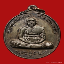 เหรียญสมัครหลวงปู่เพิ่ม ปุญญวสโน วัดกลางบางแก้ว ปี2520