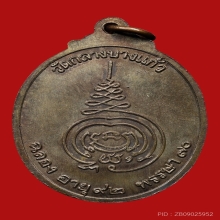 เหรียญสมัครหลวงปู่เพิ่ม ปุญญวสโน วัดกลางบางแก้ว ปี2520