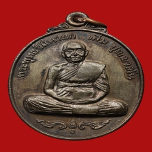 เหรียญสมัครหลวงปู่เพิ่ม ปุญญวสโน วัดกลางบางแก้ว ปี2520