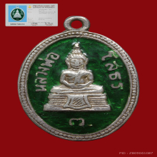 เหรียญหลวงพ่อโสธรเนื้อเงินลงยาสีเขียวปี2513