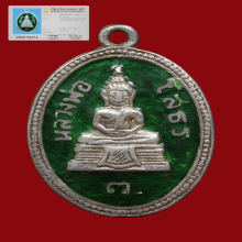 เหรียญหลวงพ่อโสธรเนื้อเงินลงยาสีเขียวปี2513