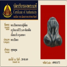 ปิดตาปู่เอี่ยม วัดหนัง กรุวัดนางชี (บัตรรับรอง1ใบ)
