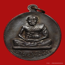 เหรียญหลวงพ่อทิพย์ วัดโพธิ์ทอง ปี2517 (สารพัดนึก)