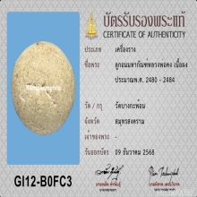 ลูกอม หลวงพ่อคง วัดบางกะพ้อม