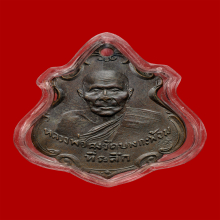 เหรียญหลวงพ่อคง  วัดบางกะพ้อม ปี2483 หลังแอ่น บัตรสมาคม