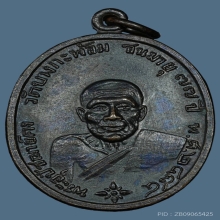 เหรียญ ลพ.คง วัดบางกะพ้อม เนื้อทองแดง ปี2517 จ.สมุทรสงคราม