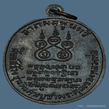 เหรียญ ลพ.คง วัดบางกะพ้อม เนื้อทองแดง ปี2517 จ.สมุทรสงคราม