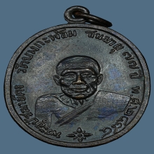 เหรียญ ลพ.คง วัดบางกะพ้อม เนื้อทองแดง ปี2517 จ.สมุทรสงคราม