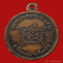 เหรียญครูบาบุญชุ่ม ญาณสํวโร วัดธรรมประสิทธิ์ ปี2519