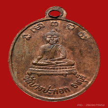 เหรีนญหลวงปู่พริ้ง อินทโชติ วัดบางปะกอก ปี2514 (รุ่น2) 